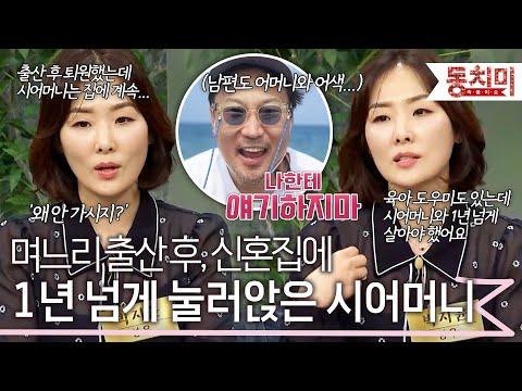 집에 돌아가지 않는 시어머니 때문에 불편해서 출산 후 몸조리도 제대로 못 한 며느리 l #TALK 쏘다