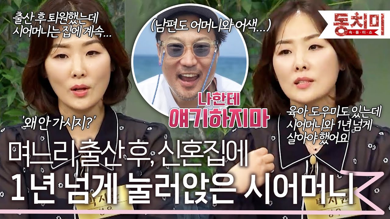 집에 돌아가지 않는 시어머니 때문에 불편해서 출산 후 몸조리도 제대로 못 한 며느리 l #TALK 쏘다