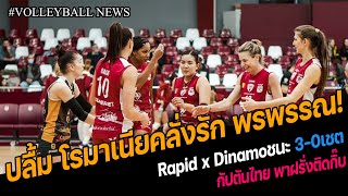 #ฝรั่งติดกิ๊บตาม พรพรรณ! เพื่อนรุมรักกัปตันไทย Rapid x Dinamo ชนะทีมใหญ่ 3-0เชต