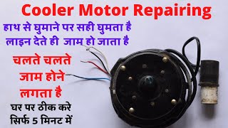 Cooler Motor Repair _ लाइन देते ही जाम हो जाना , चलते चलते जाम हो जाना _घर पर ही ठीक करे _