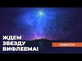 ВИФЛЕЕМСКАЯ ЗВЕЗДА СНОВА ПОЯВИТСЯ! Новости