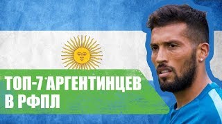 🇦🇷ГАРАЙ, ДОМИНГЕС - 7 АРГЕНТИНЦЕВ в РФПЛ🇦🇷