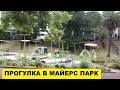 ПРОГУЛКА В МАЙЕРС ПАРК