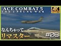 【4K】エースコンバット5 ミッション 08 HANDFUL OF HOPE 「希望という名の積荷」
