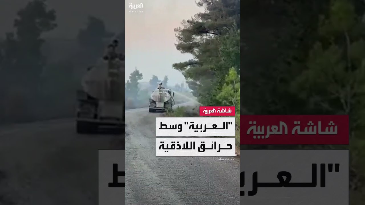 العربية ترصد استمرار جهود مكافحة حرائق ريف اللاذقية لليوم الـ 10 على التوالي