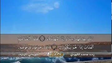 رعد محمد الكردي - سورة الزخرف