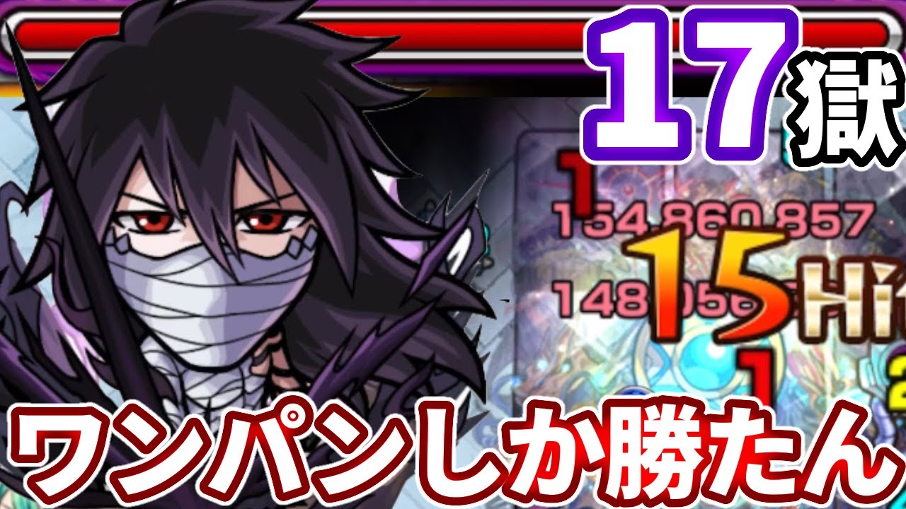 禁忌 １７の獄 やっぱりワンパンが一番よね 黒崎一護でワンパン狙ってみる モンスト Youtube