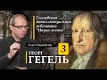 Гегель 3. Гегелевская интеллектуальная революция: "Наука логики"