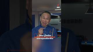 "ต๋อง ศิษย์ฉ่อย" หวังทีมสนุกเกอร์ไทย คว้าเหรียญทองซีเกมส์