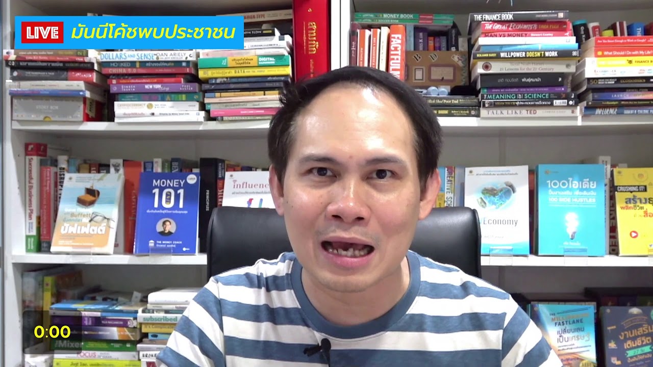 มันนีโค้ชพบประชาขน