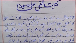 Seerat un Nabi Essay in Urdu | Seerat Nabi Urdu mazmoon | Hazrat Muhammad ki Seerat | Prophet screenshot 4
