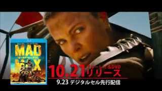 ブルーレイ&DVD『マッドマックス　怒りのデス・ロード』TVCM 10月21日リリース