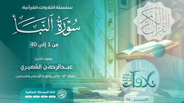 #تلاوات_صباحية سورة النباء بصوت الشيخ عبدالرحمن الشميري حفظه الله
