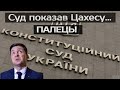 СУД показав Цахесу...ПАЛЕЦЬ! Зеленський. Президент. КСУ. Прямий. Кива. Еспрессо TV.