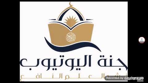 سورة الأعراف الآية 157 بصوت ماهر المعقلي