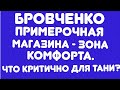 Бровченко//Примерочная магазина - зона комфорта//Что критично для Тани? // Обзор видео//