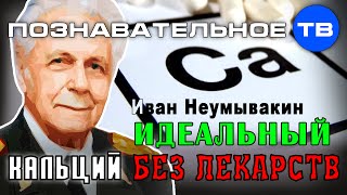 Идеальный кальций без лекарств (Познавательное ТВ, Иван Неумывакин)