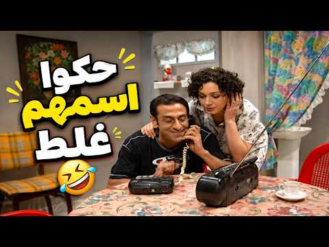 عماد وميساء جاوبوا صح بس أعطوا اسم غلط خوف من رفقاتهم، وراحت عليهم الجائزة 😂😂 | مسلسل مبروك