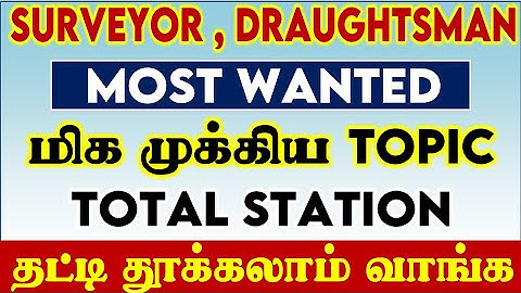 SURVEYOR , DRAUGHTSMAN MOST WANTED மிக முக்கிய TOPIC | TOTAL STATION | TNPSC SURVEYOR 2024 #VIDEO