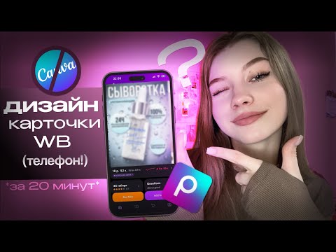 Видео: Дизайн КАРТОЧКИ WB на телефоне! / Инфографика Wildberries, Ozon