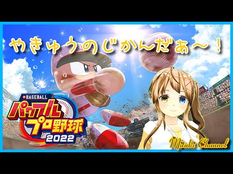 【パワプロ2022】2023年版マイライフ！Part5（２年目）【Vtuber/七原美月】