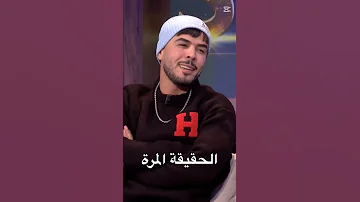 الحقيقة المرة 