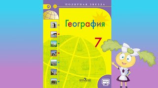 География 7кл §27 "Африка: путешествие (1)"