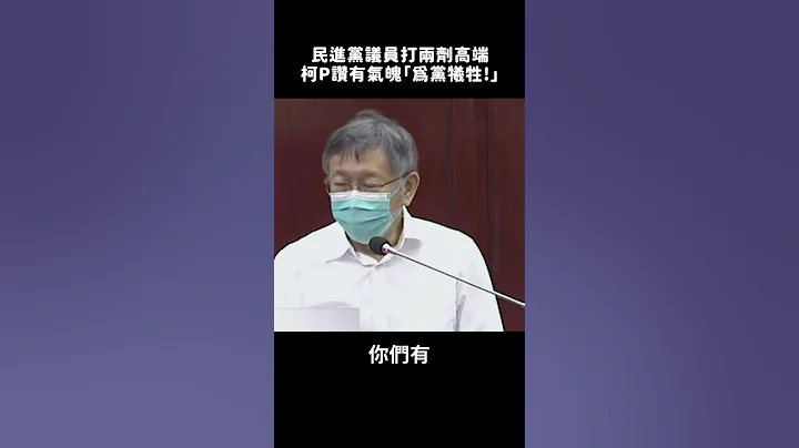 民进党议员打两剂高端  柯P赞有气魄“为党牺牲！”【众要一分钟】#shorts - 天天要闻
