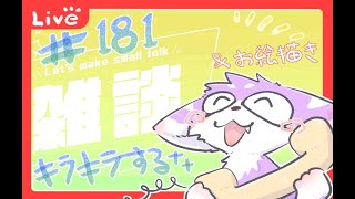 ゆったりお絵描き配信＃１８１