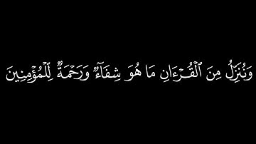 ﴿ وننزل من القران ماهو شفاء ورحمة﴾🍁كروما شاشة سوداء قرآن كريم 🍁 القارئ عبدالله موسى   🍁 سورة الإسراء