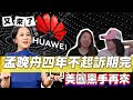 【黑手再臨】孟晚舟案四年不起訴期完結 美國政府再佈局？| Y2K 大樹與木頭 |2026年6月21日