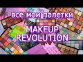 ВСЕ МОИ ПАЛЕТКИ MAKEUP REVOLUTION | коллекция косметики | расхламление косметики