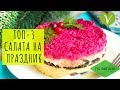 🥑ТОП-3 ПРАЗДНИЧНЫХ🎉 САЛАТА | ПО ВЕГАНУ🥦: ОЛИВЬЕ, ШУБА И СЫРНЫЙ \ ЕВРЕЙСКИЙ