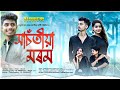 Xasotia morom  official music    assamese new song 202223   madhujya das n yogita rani