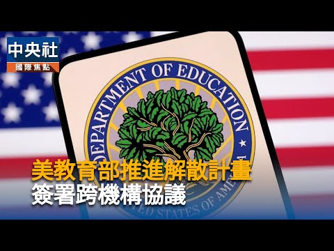 美教育部推進解散計畫　簽署跨機構協議