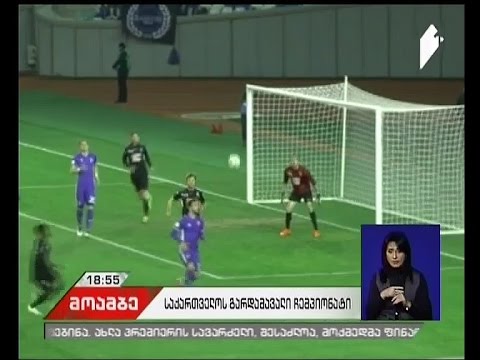 საქართველოს საფეხბურთო გარდამავალი ჩემპიონატი სრულდება