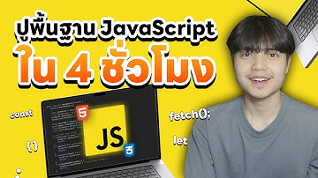 ปูพื้นฐานภาษา JavaScript ใน 4 ชั่วโมง | JavaScript Mastery 😎💯