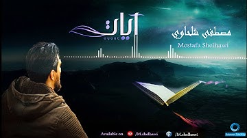 قل يا عبادي الذين أسرفوا على أنفسهم .... القارئ مصطفى شلحاوي