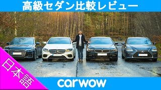 比較レビュー Es Vs 5シリーズ Vs Eクラス Vs A6 Youtube