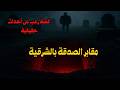 قصة رعب عن أحداث حقيقية في مقابر الصدقة بمحافظة الشرقية 