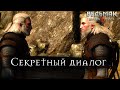 Ведьмак 3: Дикая Охота - Что будет если найти другого допплера вместо Дуду? Секретный диалог