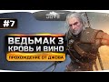 Прохождение Ведьмак 3: Кровь и Вино #7. Эпичная битва с вампирами.