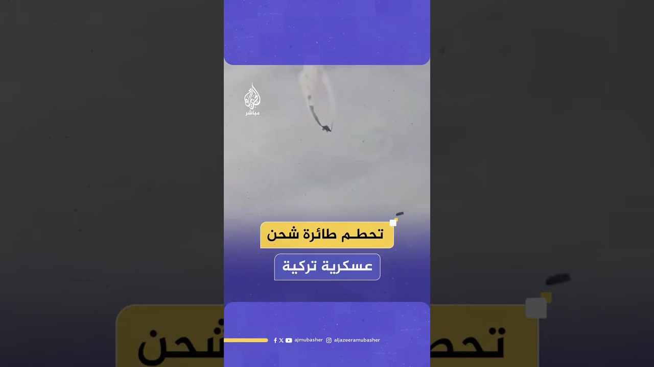 وزارة الدفاع التركية تعلن بدء عمليات البحث والإنقاذ بعد تحطم طائرة شحن تابعة لها