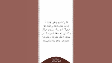تلاوة في دقيقة سورة الشعراء الآيات من ٢٨ إلى ٣٣ الشيخ أحمد الحذيفي