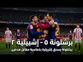 برشلونة يسحق إشبيلية بخماسية برشلونة رافينيا