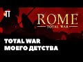 Мой первый Total War | Rome