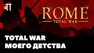 Мой первый Total War | Rome