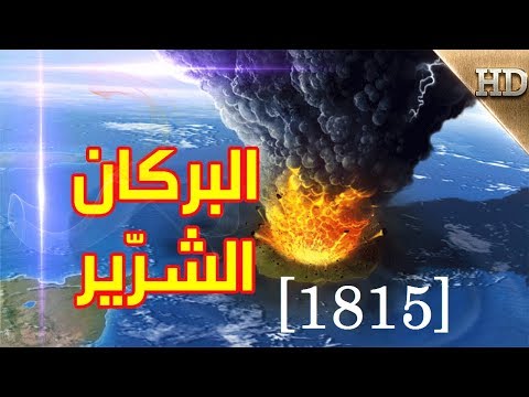 حقائق مدهشة عن بركان تامبورا الذي غيّر العالم و جعل ثورانه فصل الشتاء يدوم عاماً كاملاً