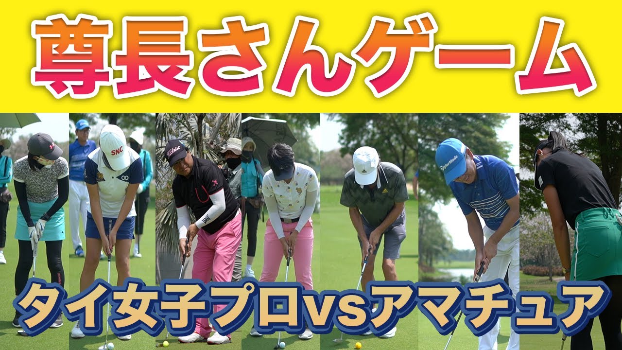 罰ゲームあり タイのゴルフ場で尊長さんゲームしてみた 女子プロ Youtube 罰ゲームあり タイのゴルフ場で尊長さんゲームしてみた 女子プロ Youtube