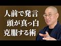 【滝汗】自己紹介で頭が真っ白に 順番が近づく恐怖と緊張で冷や汗が止まらない 話し方のテクニックを捨て、言葉の引き出しを劇的に増やす教え|大愚和尚の一問一答